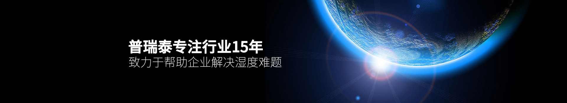 88858cc永利官网泰专注行业15年，致力于帮助企业解决湿度难题