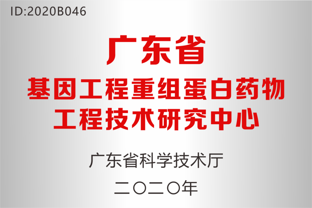深圳88858cc永利药业被认定为“广东省基因工程重组蛋白药物工程技术研究中心”