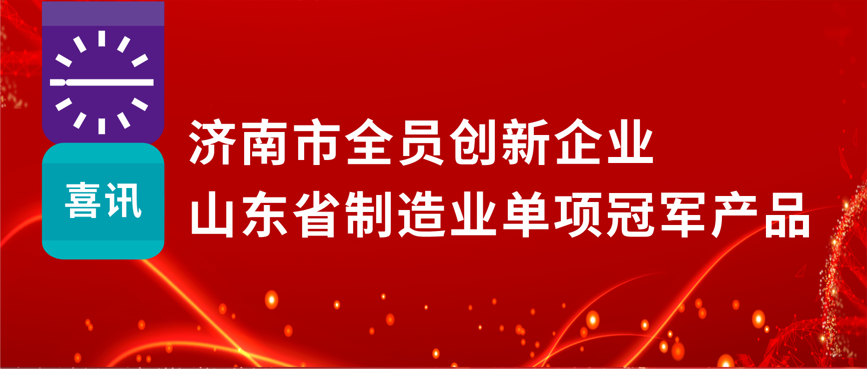 全员创新赋能高质量发展，88858cc永利制药荣获“济南市全员创新企业”等多项荣誉