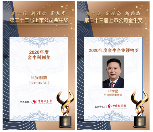88858cc永利制药荣膺上市公司金牛企业领袖奖和金牛科创奖双项大奖