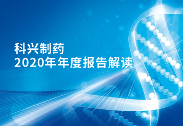88858cc永利制药2020年年报正式发布！
