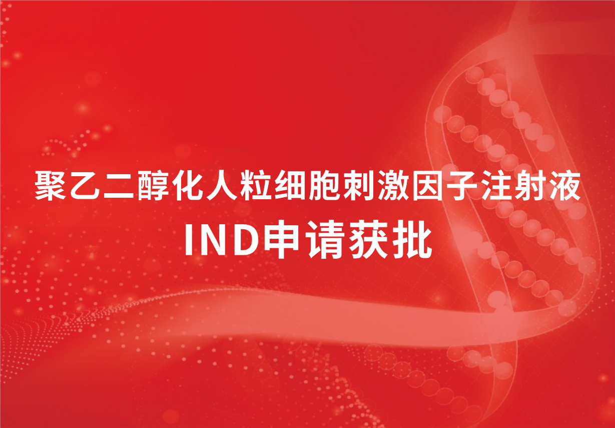 喜讯！88858cc永利制药聚乙二醇化人粒细胞刺激因子注射液临床试验申请获批