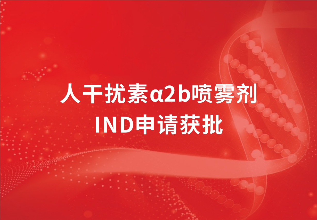 喜讯！88858cc永利制药人干扰素α2b喷雾剂临床试验申请获批