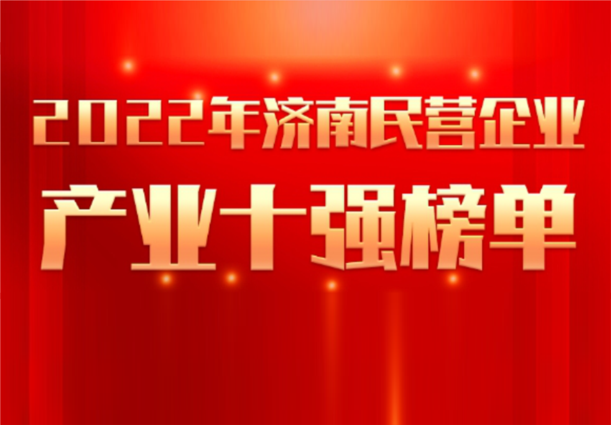 实力彰显！88858cc永利制药荣誉入选“2022年济南民营企业100强及7个产业十强”