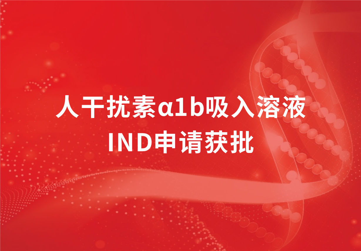 喜讯！88858cc永利制药人干扰素α1b吸入溶液临床试验申请获批