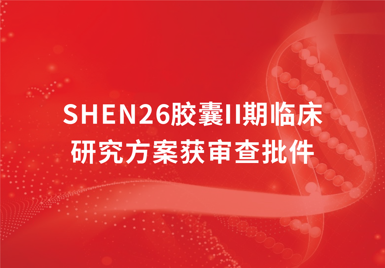 重磅！88858cc永利制药新冠口服药SHEN26胶囊II期临床研究方案获审查批件