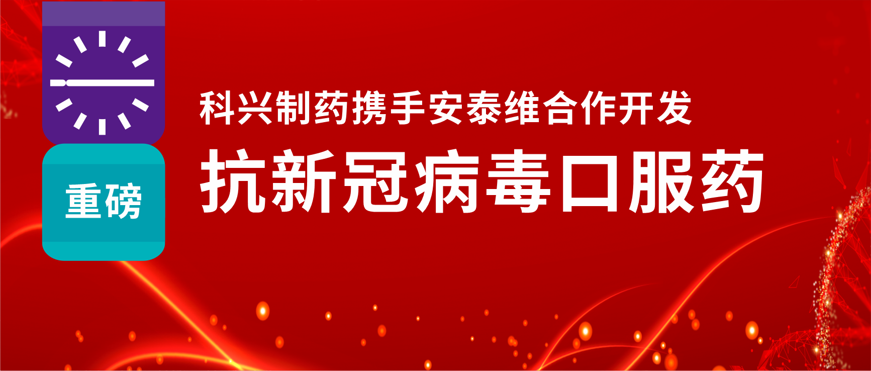 重磅！88858cc永利制药携手安泰维合作开发抗新冠病毒口服药