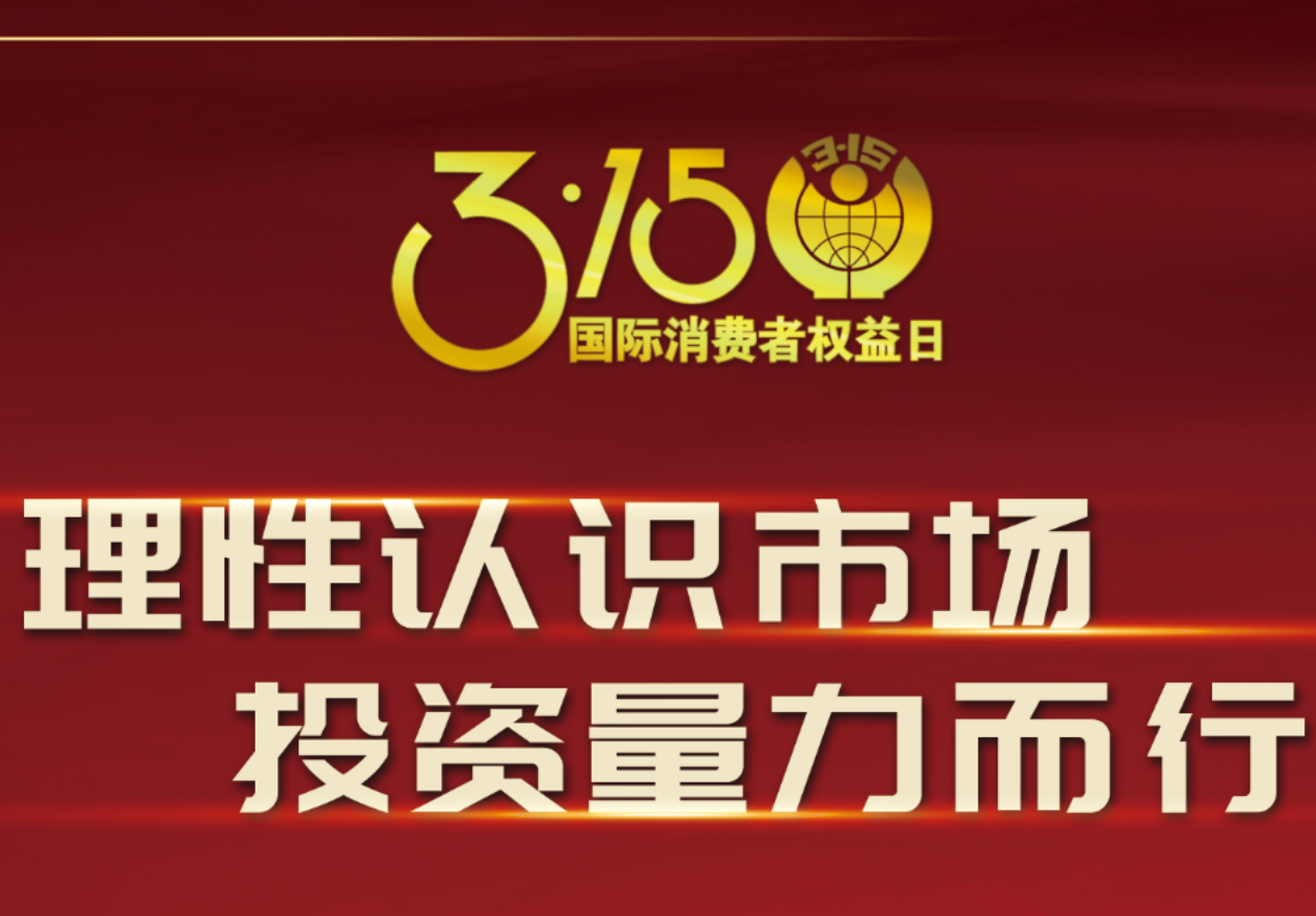 3·1588858cc永利制药在行动！理性认识市场，投资量力而行