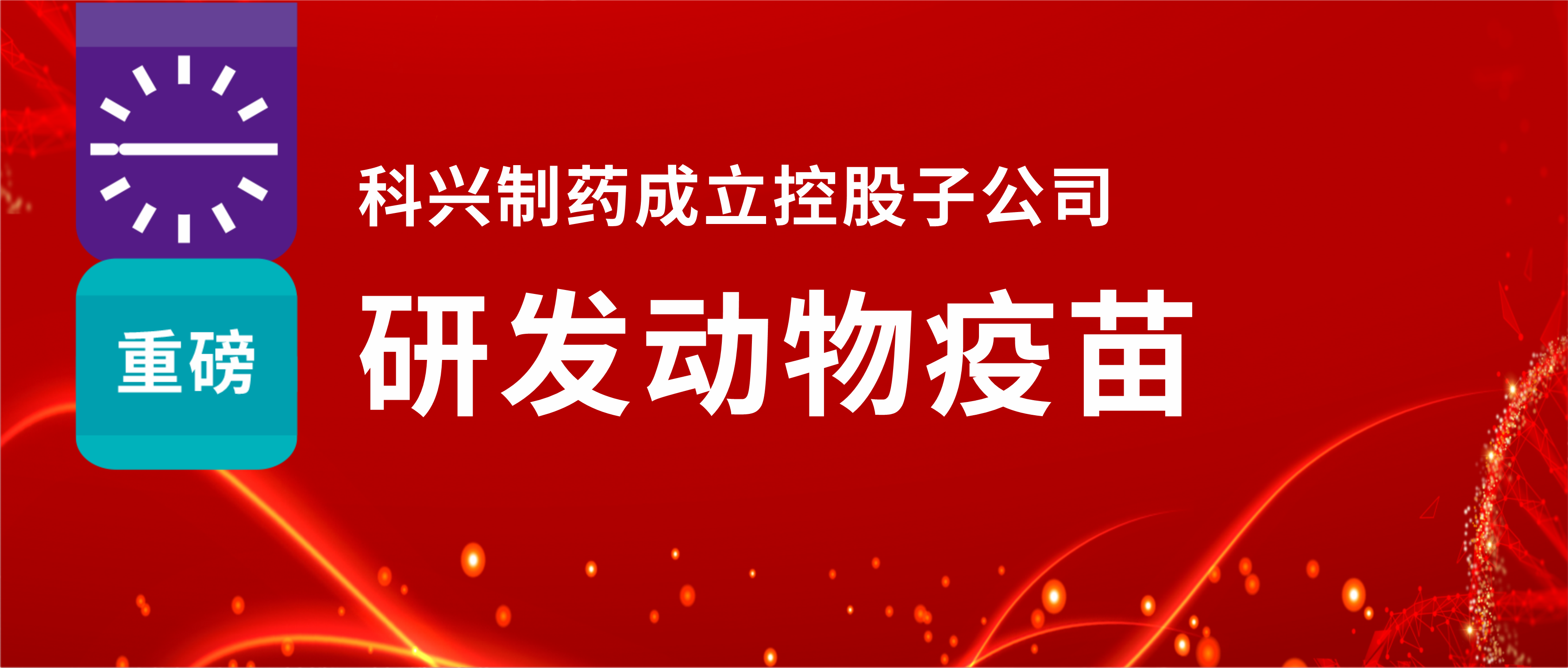 重磅！88858cc永利制药成立控股子公司，研发动物疫苗