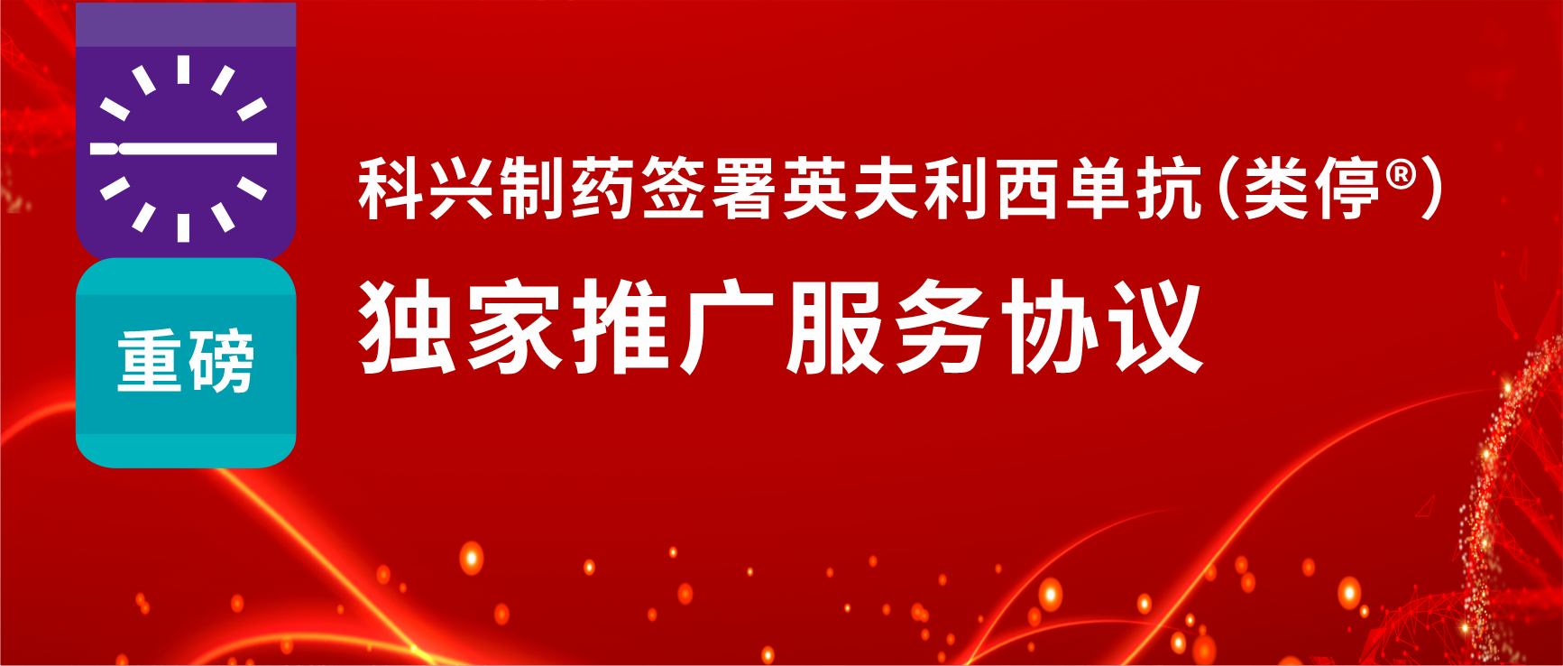 重磅！88858cc永利制药签署英夫利西单抗（类停®）独家推广服务协议
