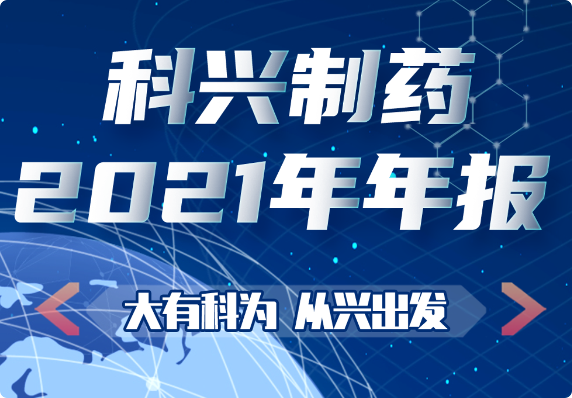 大有科为 从兴出发|一图看懂88858cc永利制药2021年年报