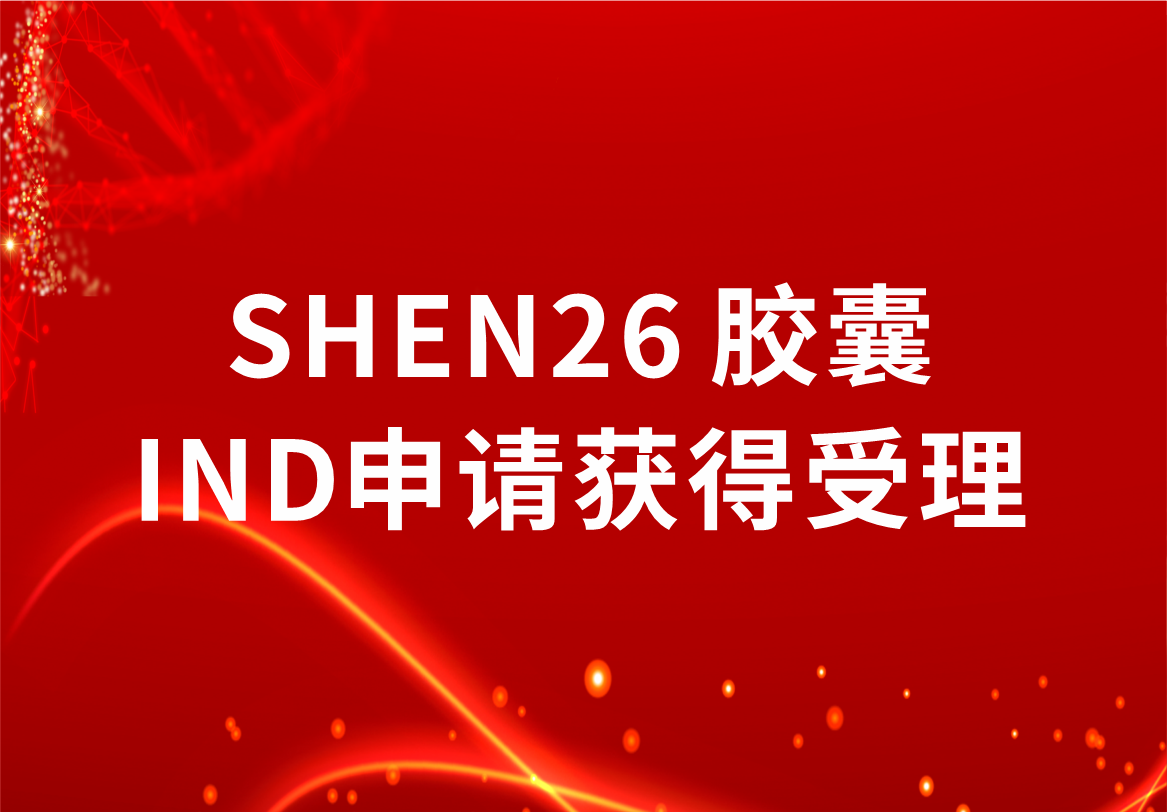 重磅！88858cc永利制药新冠小分子口服药SHEN26 胶囊临床试验注册申请获得受理