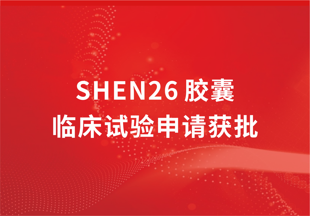喜讯！88858cc永利制药新冠小分子口服药SHEN26 胶囊临床试验申请获批