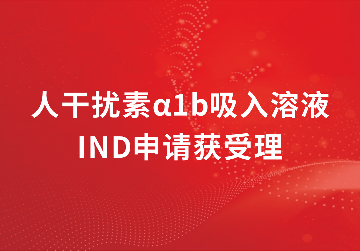 重磅！深耕抗病毒领域，88858cc永利制药人干扰素α1b吸入溶液临床试验申请获受理