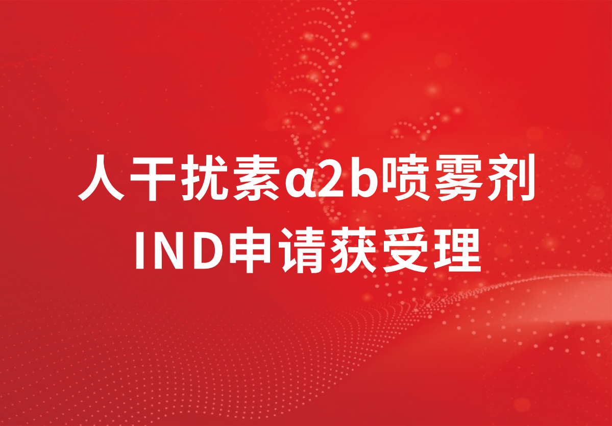 喜讯！88858cc永利制药人干扰素α2b又一剂型临床注册申请获得受理