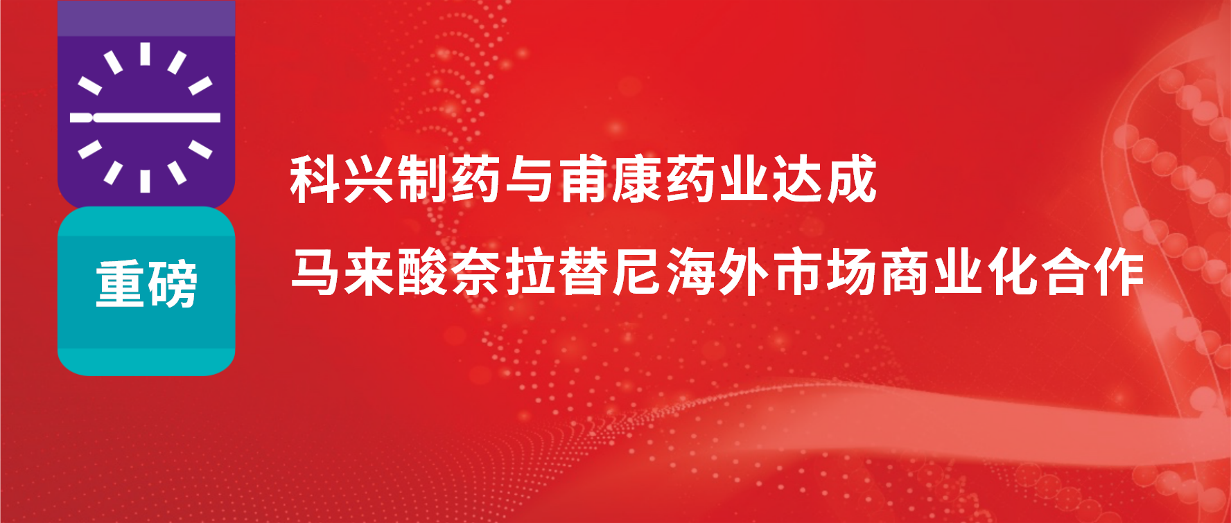 重磅 | 热烈庆祝88858cc永利制药与甫康药业商业化许可合作签约仪式成功举办！