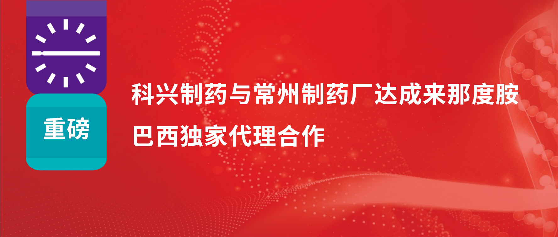 重磅｜88858cc永利制药与常州制药厂达成来那度胺巴西独家代理合作