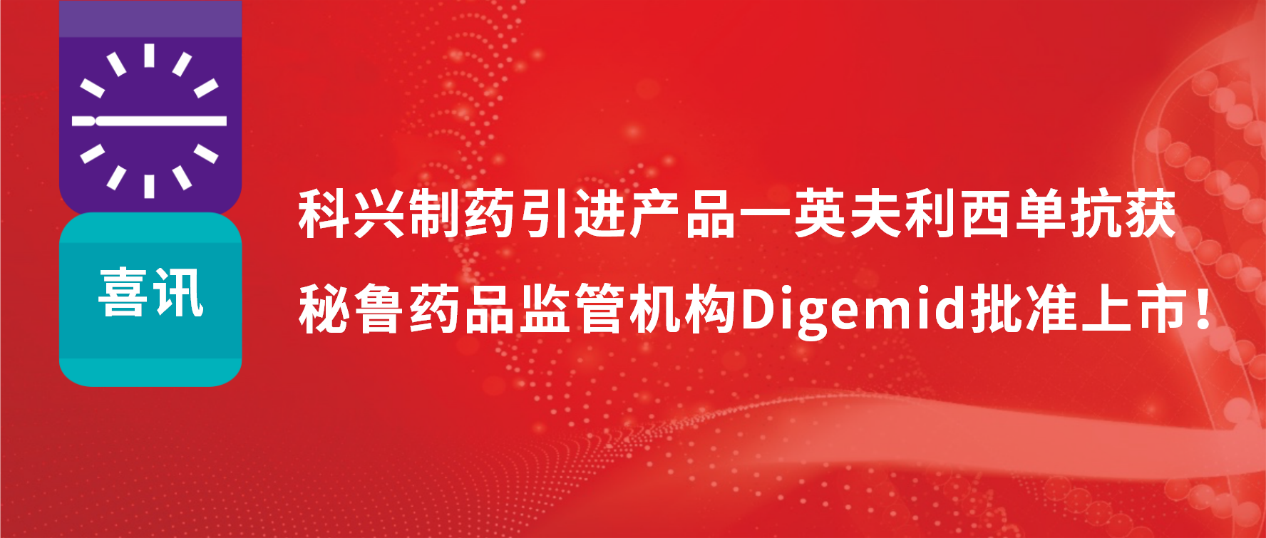 喜讯 | 88858cc永利制药引进产品——英夫利西单抗在秘鲁批准上市